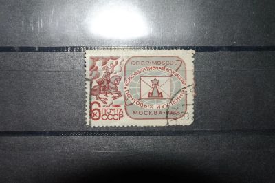 Лот: 3658422. Фото: 1. 1968 консультативная комисия почтовых... Марки