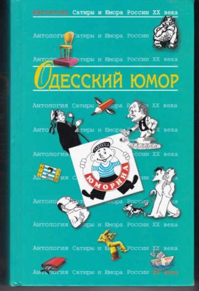 Лот: 14017787. Фото: 1. Одесский юмор. Антология Сатиры... Художественная