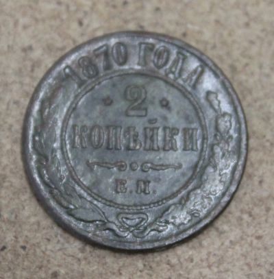 Лот: 23596085. Фото: 1. 2 копейки 1870 года. ЕМ. Нечастая... Россия до 1917 года