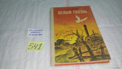 Лот: 10370302. Фото: 1. Белый голубь. Рассказы, Жариков... Художественная для детей