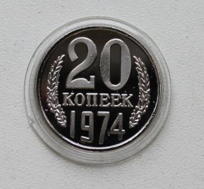 Лот: 8959049. Фото: 1. 20 копеек 1974 год. Россия и СССР 1917-1991 года