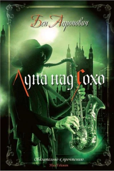 Лот: 11019407. Фото: 1. Бен Ааронович "Луна над Сохо.". Художественная