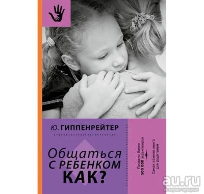 Лот: 16875807. Фото: 1. Общаться с ребенком. Как? Ю. Гиппенрейтер... Книги для родителей