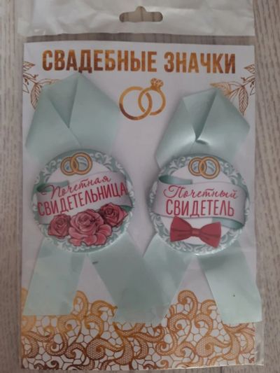 Лот: 17317689. Фото: 1. Свадебные значки ( почетный свидетель... Свадебная атрибутика и декор