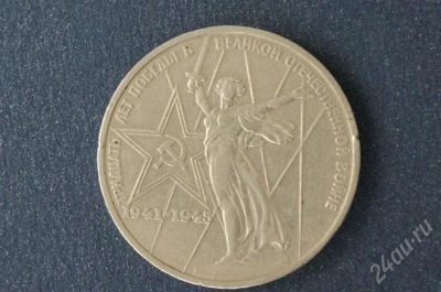 Лот: 247265. Фото: 1. 1 - рубль - 30 лет- победы вов... Россия и СССР 1917-1991 года