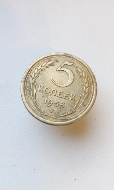 Лот: 11590288. Фото: 1. 5 пять копеек пятак 1955 монета... Россия и СССР 1917-1991 года