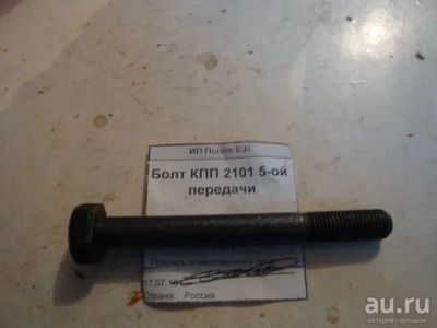 Лот: 6885811. Фото: 1. Болт КПП 5-ой передачи Ваз-2101-07... Трансмиссия