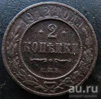 Лот: 13328589. Фото: 1. 2 копейки 1912. Россия до 1917 года