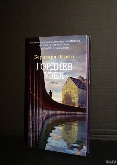 Лот: 17439635. Фото: 1. Книга Бернхард Шлинк "Гордиев... Книги