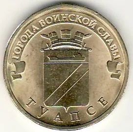 Лот: 3529882. Фото: 1. ГВС 10 рублей 2012г Туапсе , мешковая. Россия после 1991 года