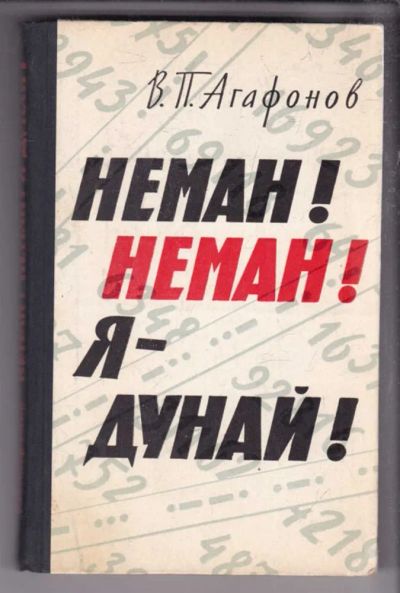 Лот: 23438530. Фото: 1. Неман! Неман! Я — Дунай! | Серия... Мемуары, биографии