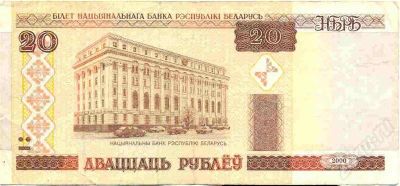 Лот: 435744. Фото: 1. 20 рублей Беларусь с 1 рубля. Россия, СССР, страны СНГ