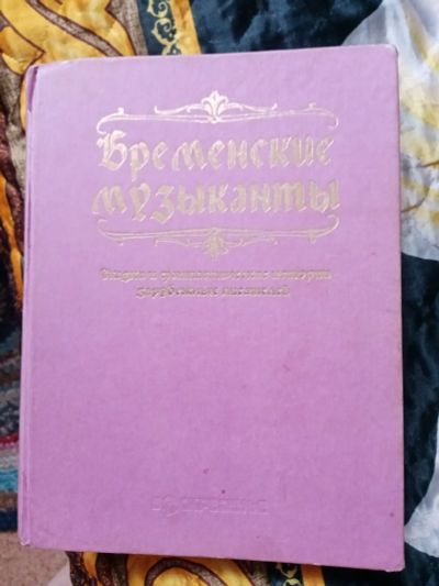 Лот: 24958296. Фото: 1. Сказки бременские музыканты 1998г. Познавательная литература