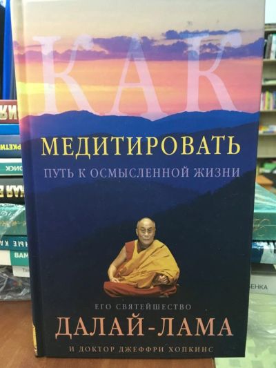 Лот: 10890201. Фото: 1. Далай-Лама, Хопкинс "Как медитировать... Религия, оккультизм, эзотерика