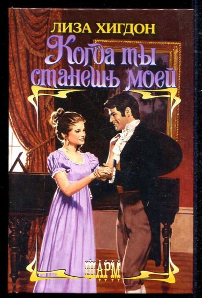 Лот: 23434504. Фото: 1. Когда ты станешь моей | Серия... Художественная