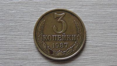 Лот: 7330107. Фото: 1. 3 копейки 1987. Россия и СССР 1917-1991 года