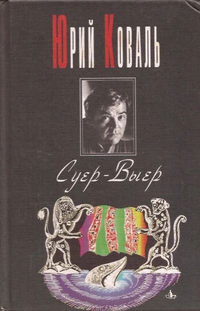 Лот: 13225682. Фото: 1. Коваль Юрий - Суер-Выер (пергамент... Художественная