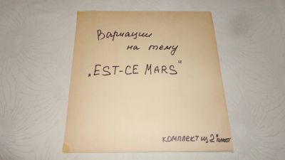 Лот: 18411671. Фото: 1. Вариации на тему " EST-Ce Mars... Аудиозаписи
