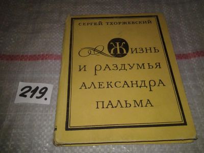 Лот: 7058770. Фото: 1. Жизнь и раздумья Александра Пальма... Мемуары, биографии