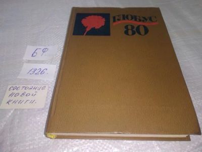 Лот: 19847341. Фото: 1. Глобус 1980. Географический сборник... Познавательная литература