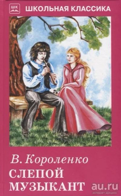 Лот: 16548653. Фото: 1. "Слепой музыкант" Короленко В. Художественная для детей