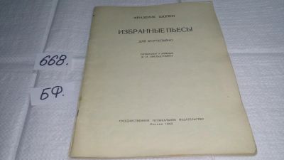 Лот: 19138494. Фото: 1. Шопен Ф. Избранные пьесы. для... Музыка