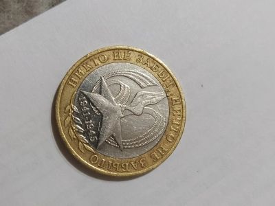 Лот: 16849799. Фото: 1. Монета 10 рублей 2005г. Россия после 1991 года