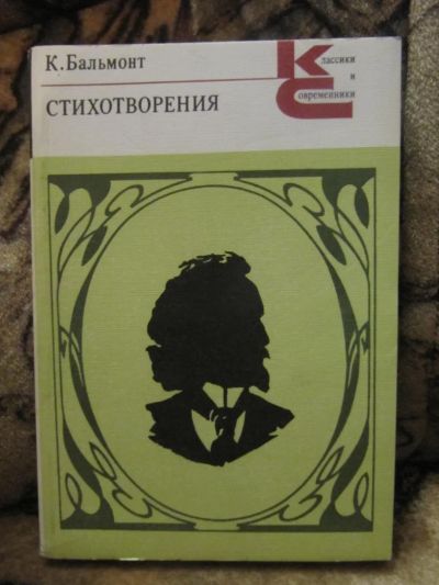 Лот: 4868589. Фото: 1. К. Бальмонт - Стихотворения. Художественная