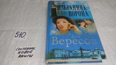 Лот: 10171317. Фото: 1. Избранник Ворона, Дмитрий Вересов... Художественная