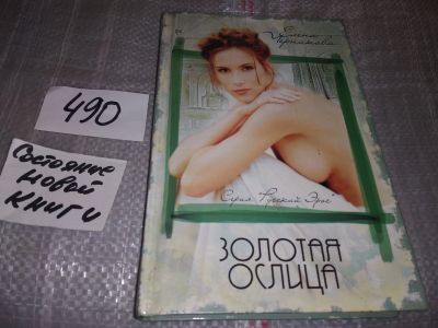 Лот: 16421643. Фото: 1. Черникова Елена Золотая ослица... Художественная