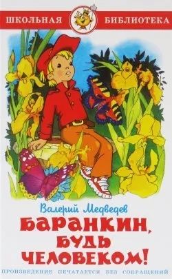 Лот: 19293634. Фото: 1. "Баранкин, будь человеком!" Медведев... Художественная для детей