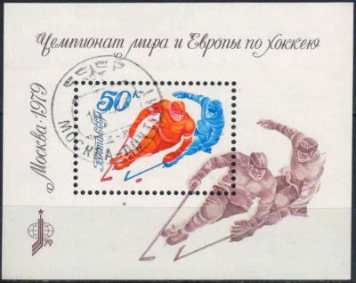 Лот: 24966591. Фото: 1. 1979, апрель. Чемпионат мира и... Марки