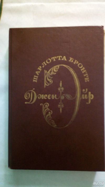 Лот: 15897054. Фото: 1. Книга Джейн Эйр. Художественная