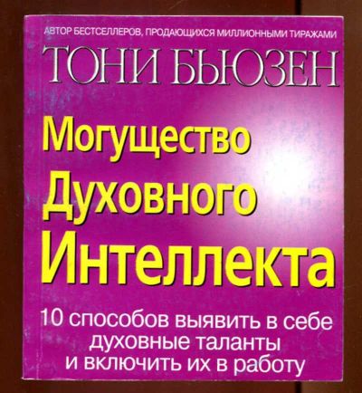 Лот: 23436291. Фото: 1. Могущество духовного интеллекта. Психология
