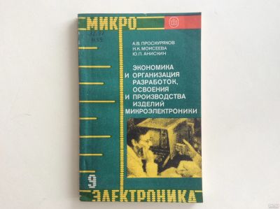 Лот: 13326360. Фото: 1. Экономика и организация разработок... Электротехника, радиотехника