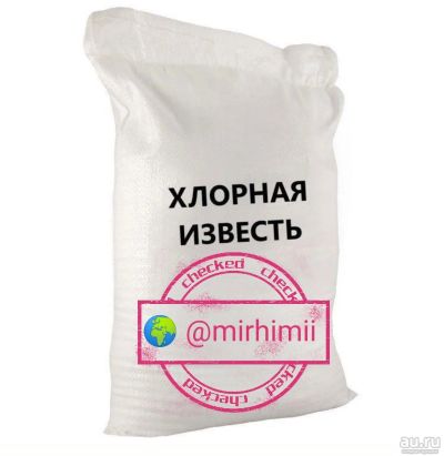 Лот: 15593345. Фото: 1. Хлорная известь 21% (дезинфицирующие... Бытовая химия