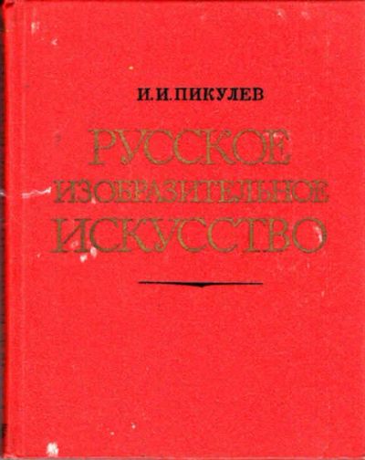 Лот: 12270684. Фото: 1. Русское изобразительное искусство. Изобразительное искусство