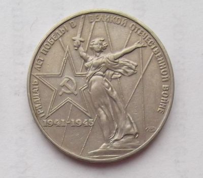 Лот: 4313625. Фото: 1. 1 рубль 1975 30 лет победы. Россия и СССР 1917-1991 года