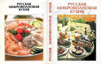 Лот: 15210369. Фото: 1. Книга "Русская микроволновая кухня... Кулинария