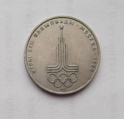 Лот: 3034517. Фото: 1. 1 рубль 1977 эмблема олимпиады. Россия и СССР 1917-1991 года