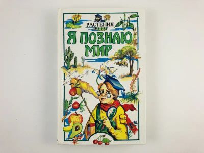 Лот: 23294845. Фото: 1. Я познаю мир. Растения. 1998 г... Познавательная литература