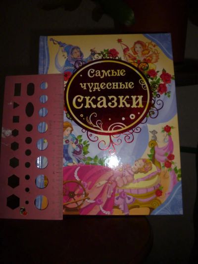 Лот: 4827632. Фото: 1. Самые чудесные сказки. Другое (детям и родителям)