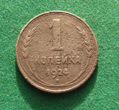 Лот: 21009927. Фото: 1. Ранние советы 1 копейка 1924г. Россия и СССР 1917-1991 года
