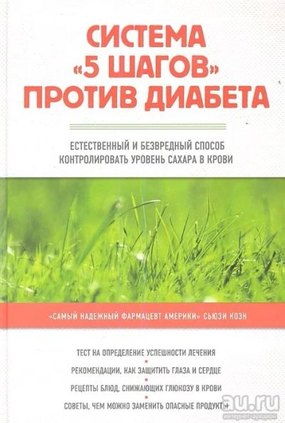 Лот: 17598020. Фото: 1. "Система "5 шагов" против диабета... Популярная и народная медицина