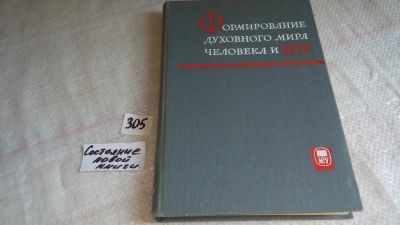 Лот: 8449083. Фото: 1. Формирование духовного мира человека... Философия