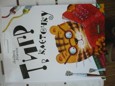 Лот: 3675374. Фото: 1. Усачев В. Тигр в клеточку. Другое (детям и родителям)