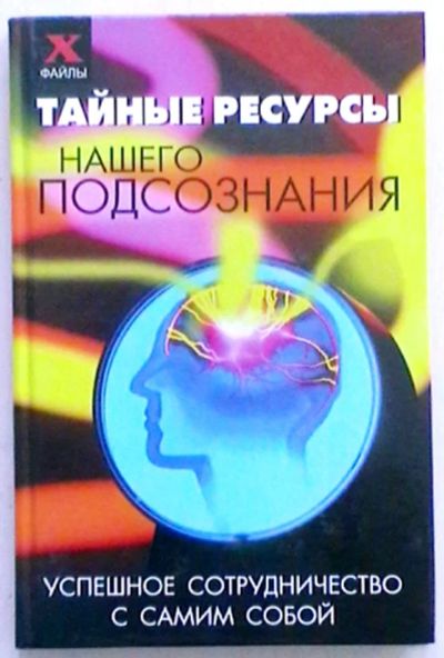 Лот: 18881337. Фото: 1. Тайные ресурсы нашего подсознания... Психология