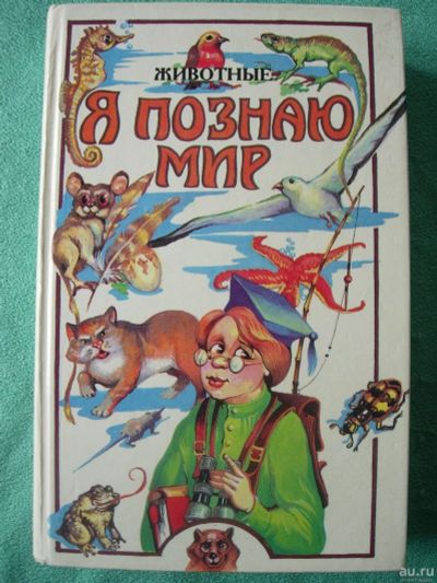 Лот: 12799973. Фото: 1. Детская энциклопедия. Я познаю... Познавательная литература