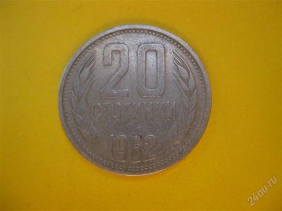 Лот: 1704883. Фото: 1. Лот №35...20 стотинки 1962 год... Остальные страны