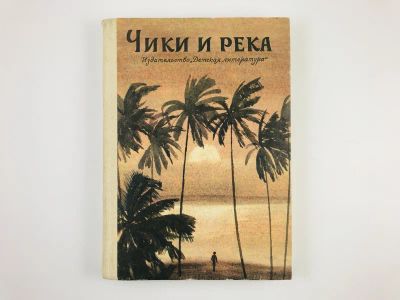 Лот: 23295162. Фото: 1. Чики и река. Повести и рассказы... Художественная для детей